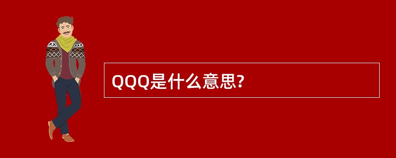 QQQ是什么意思?