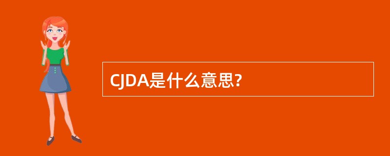 CJDA是什么意思?