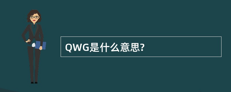 QWG是什么意思?