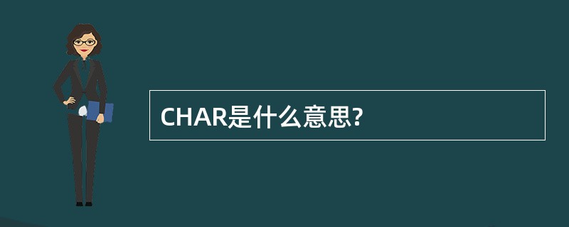 CHAR是什么意思?