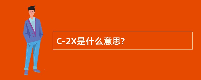 C-2X是什么意思?