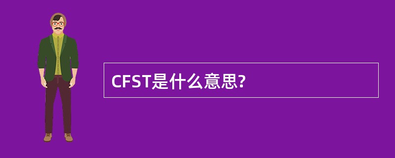 CFST是什么意思?