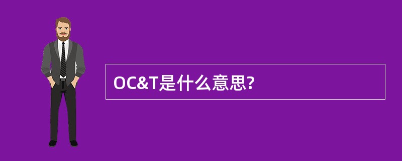 OC&amp;T是什么意思?