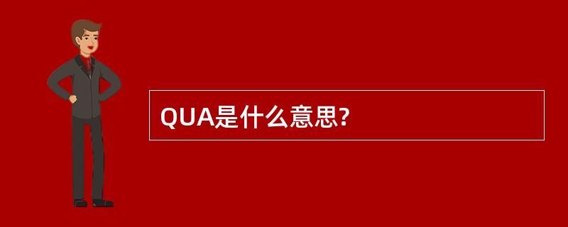 QUA是什么意思?