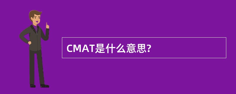 CMAT是什么意思?