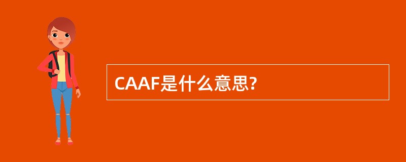 CAAF是什么意思?