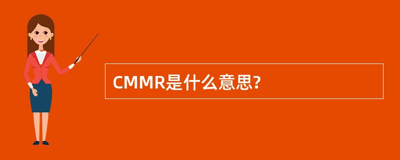 CMMR是什么意思?