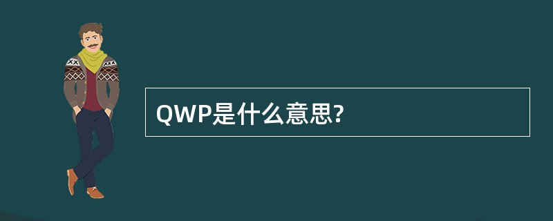 QWP是什么意思?