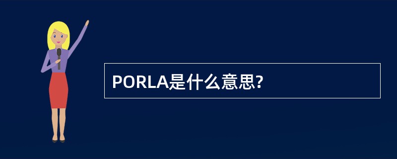 PORLA是什么意思?