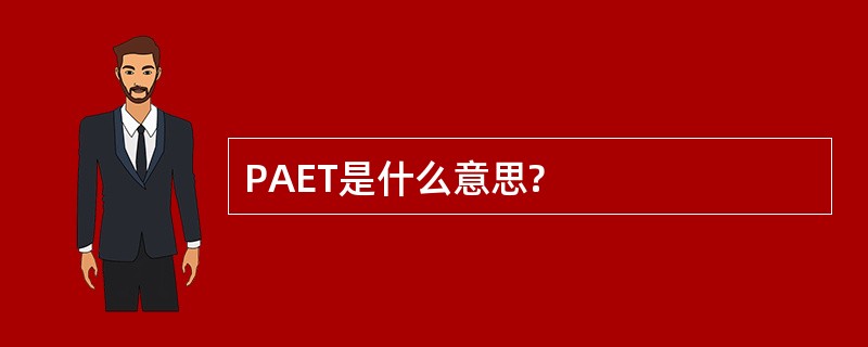 PAET是什么意思?