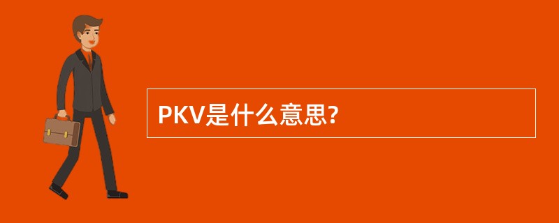 PKV是什么意思?