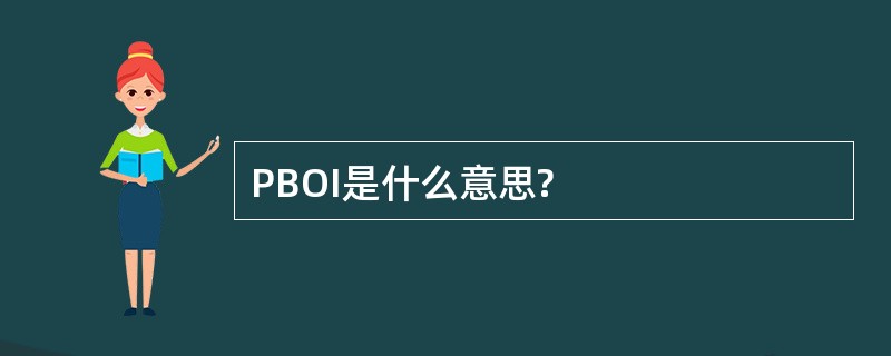 PBOI是什么意思?