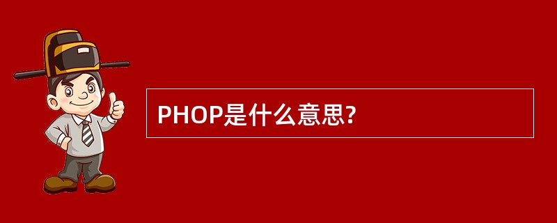 PHOP是什么意思?