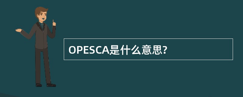 OPESCA是什么意思?