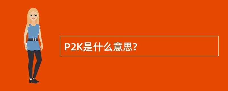 P2K是什么意思?