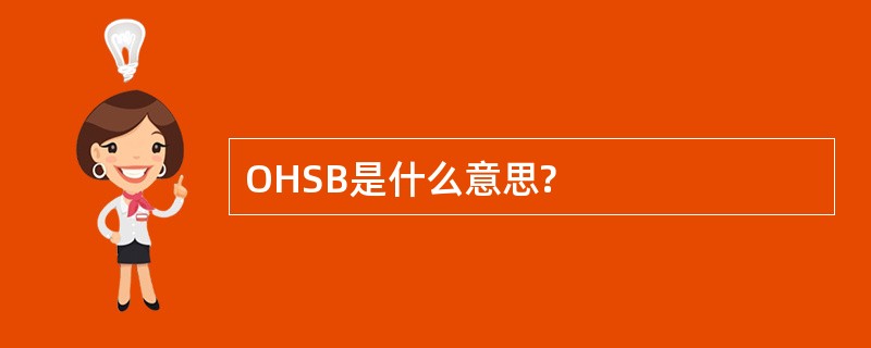 OHSB是什么意思?