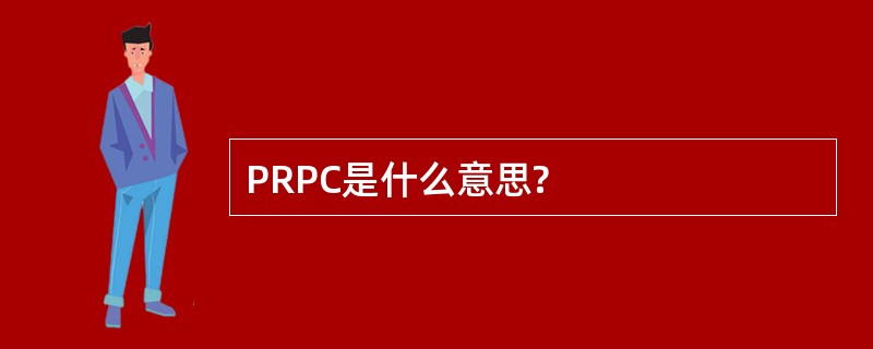 PRPC是什么意思?