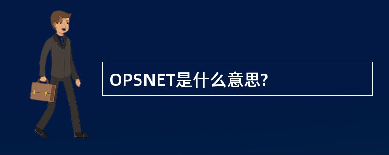 OPSNET是什么意思?