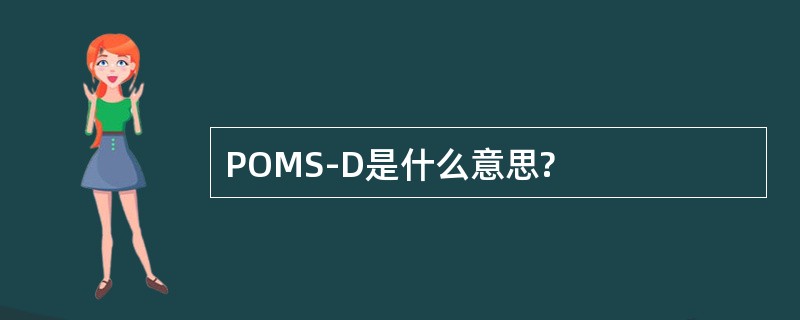 POMS-D是什么意思?