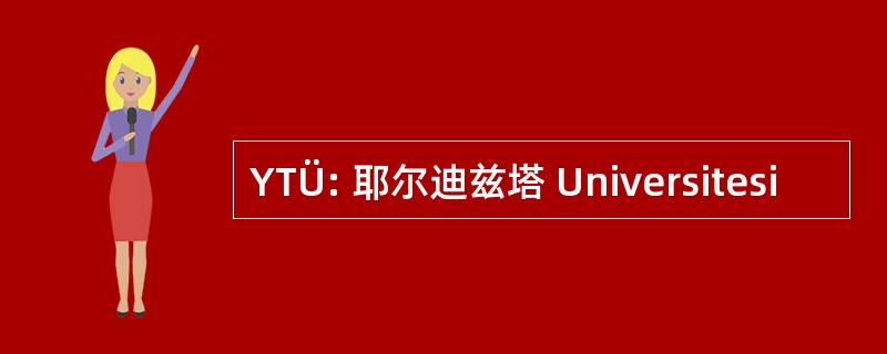 YTÜ: 耶尔迪兹塔 Universitesi