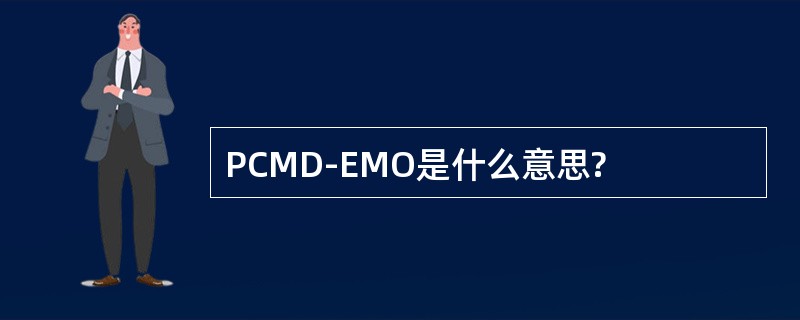 PCMD-EMO是什么意思?