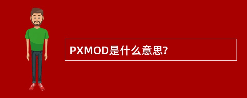 PXMOD是什么意思?