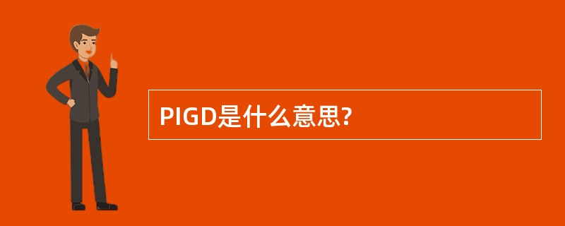 PIGD是什么意思?