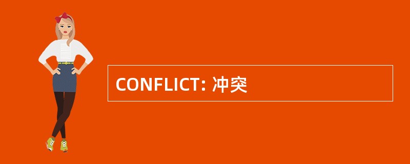 CONFLICT: 冲突