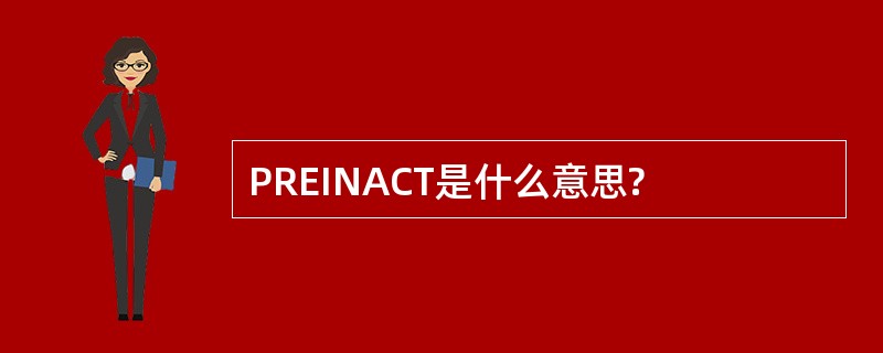 PREINACT是什么意思?