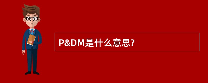 P&amp;DM是什么意思?