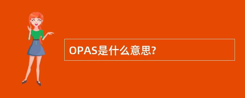 OPAS是什么意思?