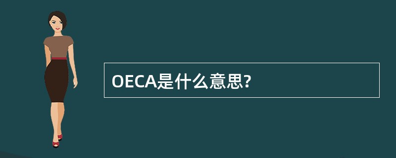 OECA是什么意思?