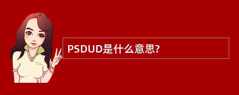 PSDUD是什么意思?