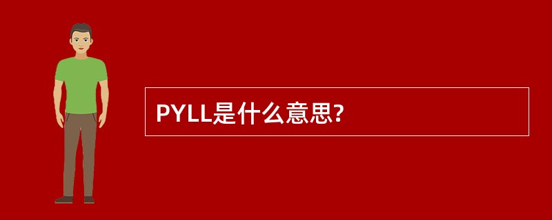 PYLL是什么意思?