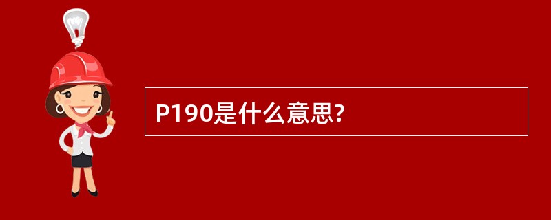 P190是什么意思?