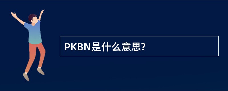 PKBN是什么意思?