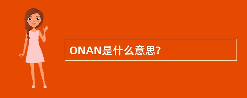 ONAN是什么意思?