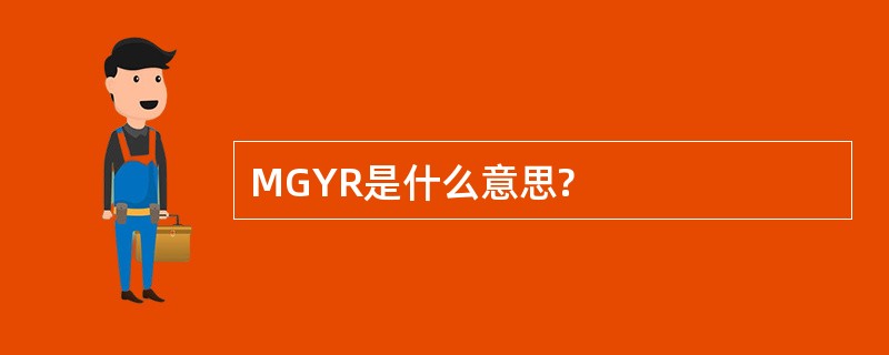 MGYR是什么意思?