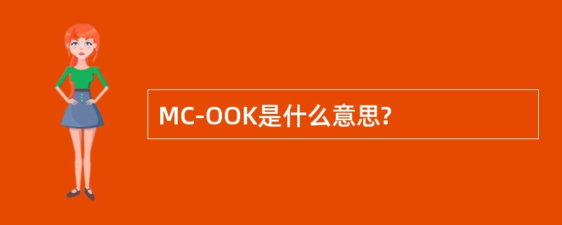 MC-OOK是什么意思?