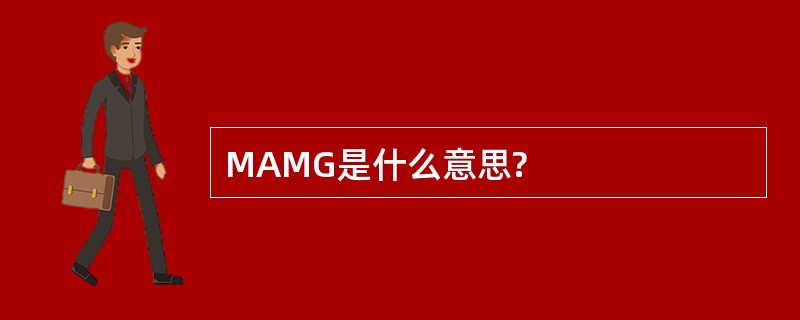 MAMG是什么意思?