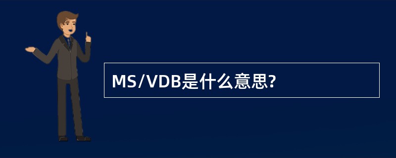 MS/VDB是什么意思?