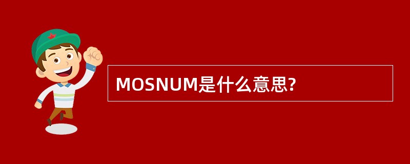 MOSNUM是什么意思?