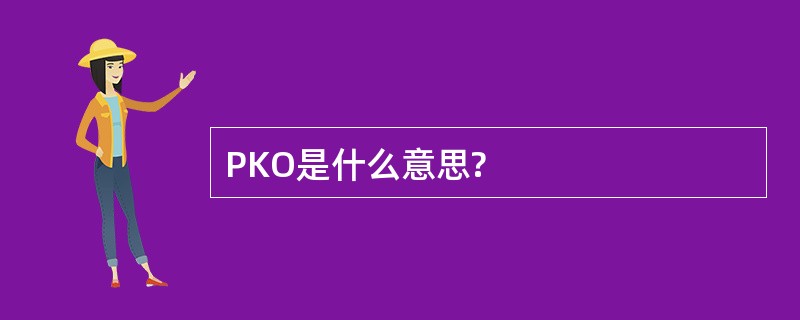 PKO是什么意思?