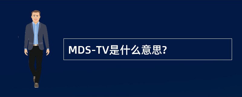 MDS-TV是什么意思?