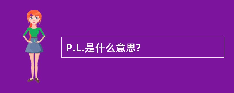 P.L.是什么意思?