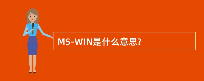 MS-WIN是什么意思?