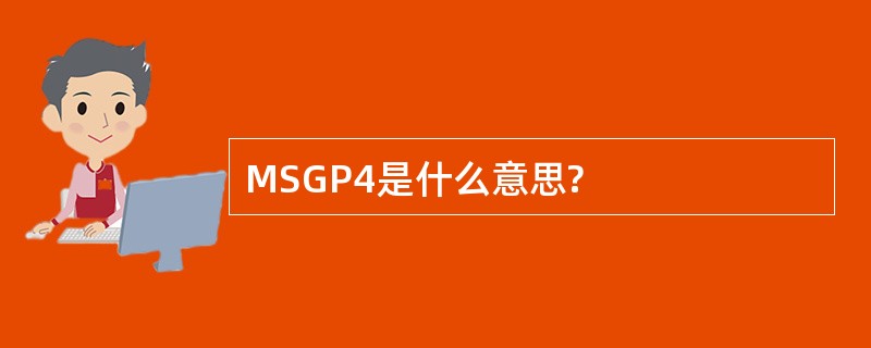 MSGP4是什么意思?