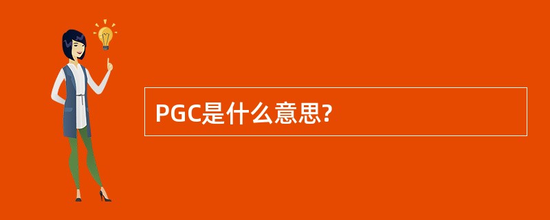 PGC是什么意思?