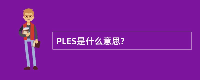 PLES是什么意思?