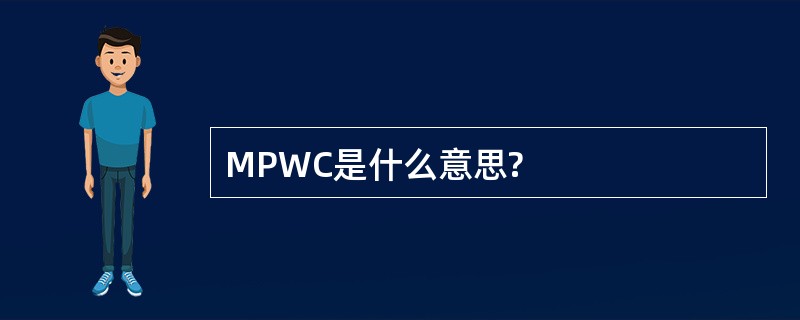 MPWC是什么意思?